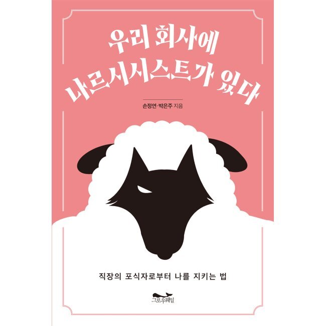 우리 회사에 나르시시스트가 있다 - 직장의 포식자로부터 나를 지키는 법 / 손정연,박은주