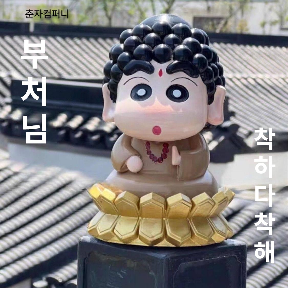 부처 짱구 피규어 차량용 대시보드 인테리어 선물 불교 용품 크레용 신짱 부처짱구 - 상세 이미지 3
