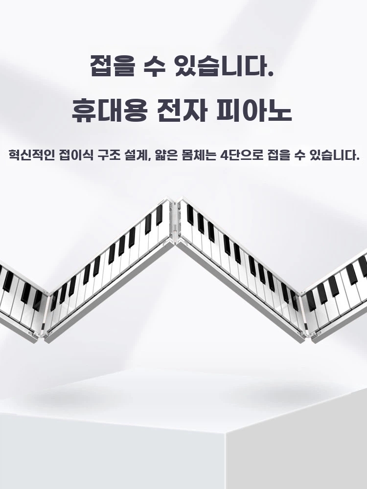접이식피아노 전자피아노 휴대용 기본형 - 상세 이미지 2