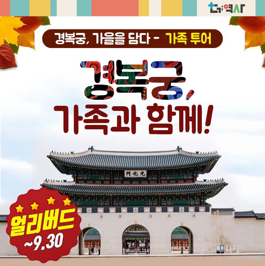 경복궁 역사투어 스토리텔링으로 배우는 경복궁과 조선 가격 비교 아이고고 경복궁 역사투어 스토리텔링으로 배우는 경복궁과 조선