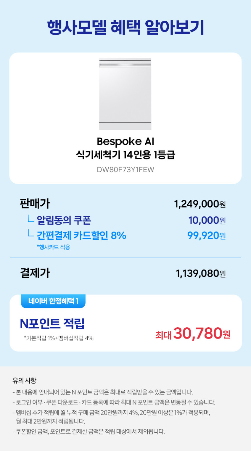 삼성 비스포크 AI 식기세척기 14인용 1등급 DW80F73Y1FEW 프리스탠딩 판매처 상세 정보 이미지 1