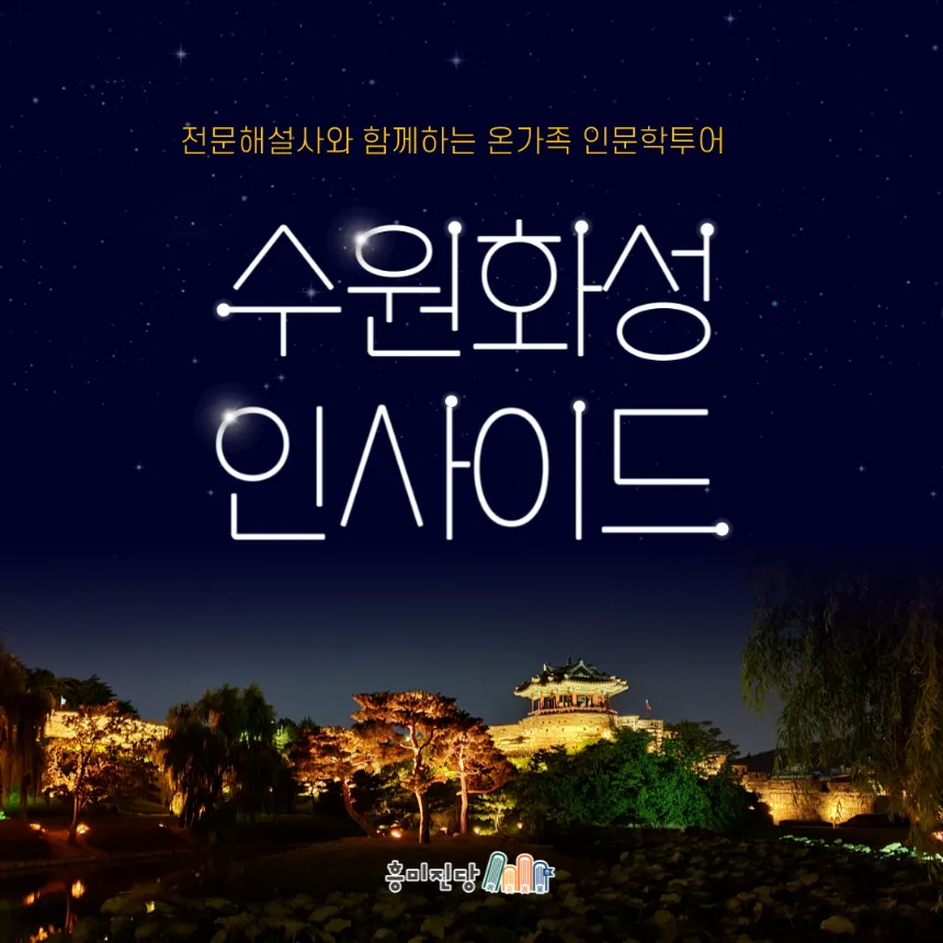 [가족투어] 수원화성 인사이드, 화성행궁 + 수원화성 야경투어 by 흥미진당 - 상품 이미지