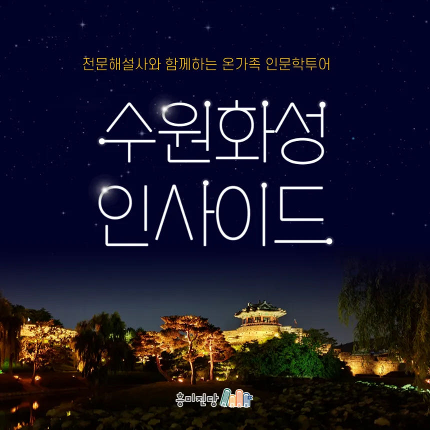 수원화성 인사이드, 화성행궁 + 수원화성 야경투어 가격 비교 아이고고 수원화성 인사이드, 화성행궁 + 수원화성 야경투어