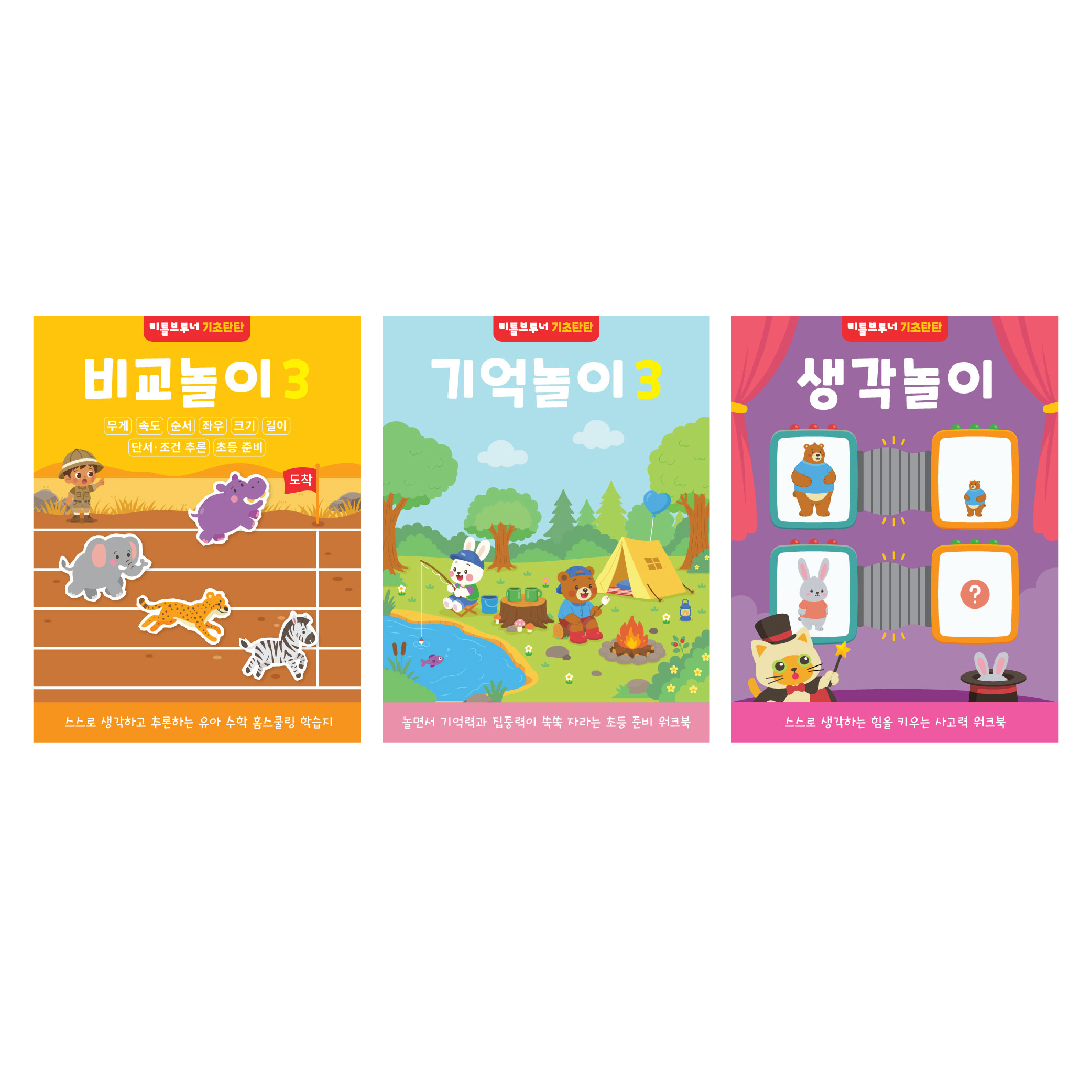 리틀브루너 기초탄탄 3단계 세트 전3권 5세 6세 기억 비교 생각 유아 워크북 - 상품 이미지