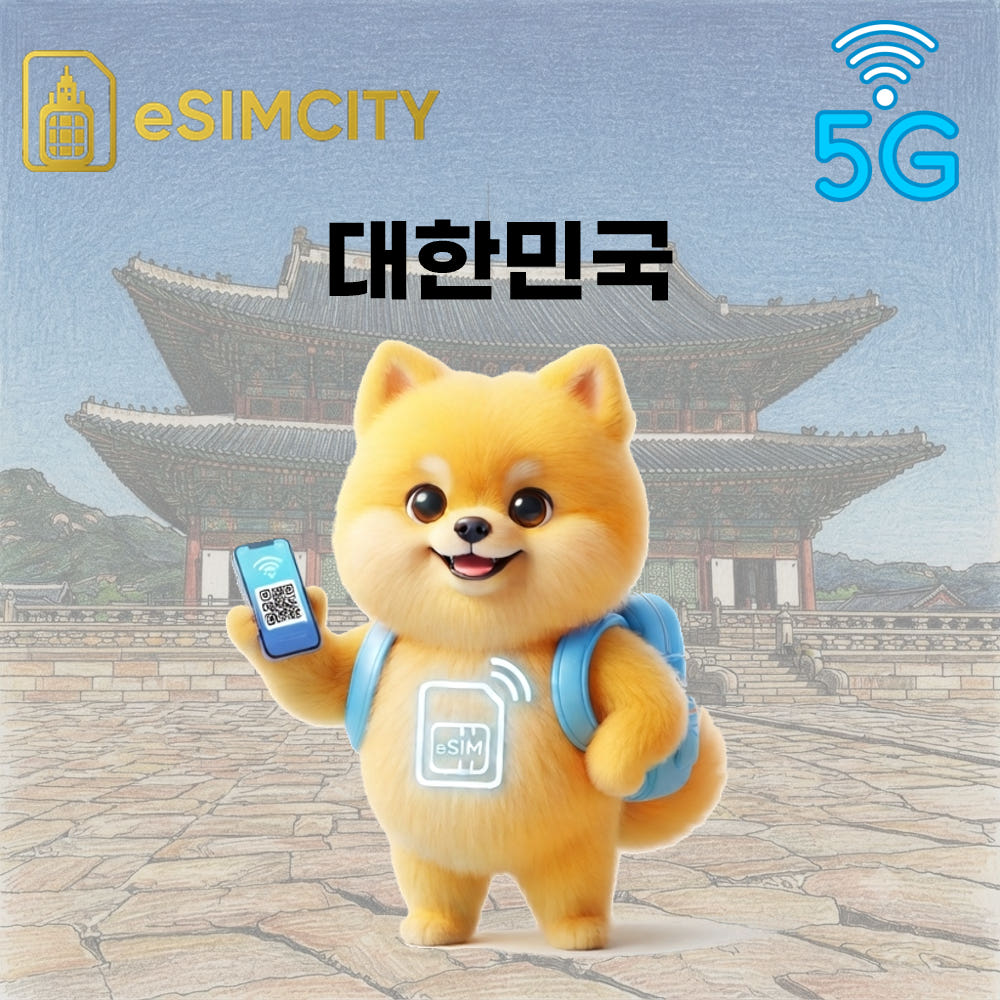이심시티 대한민국 한국 이심 5G eSIM 매일 500MB 무제한 전지역