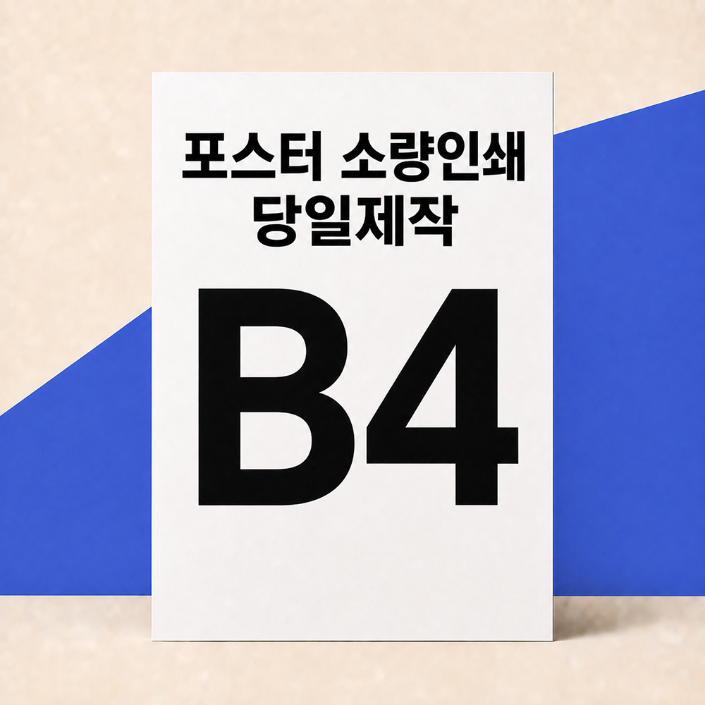 포스터 인쇄 제작 소량 반광택 인화지 235g B2 - 상품 이미지