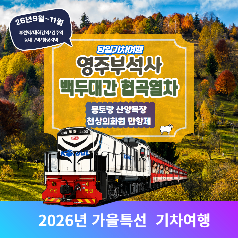 [기차특선] 영주부석사와 분천 산타마을 & 백두대간 협곡열차 & 몽토랑 산양목장&만항제 - 상품 이미지
