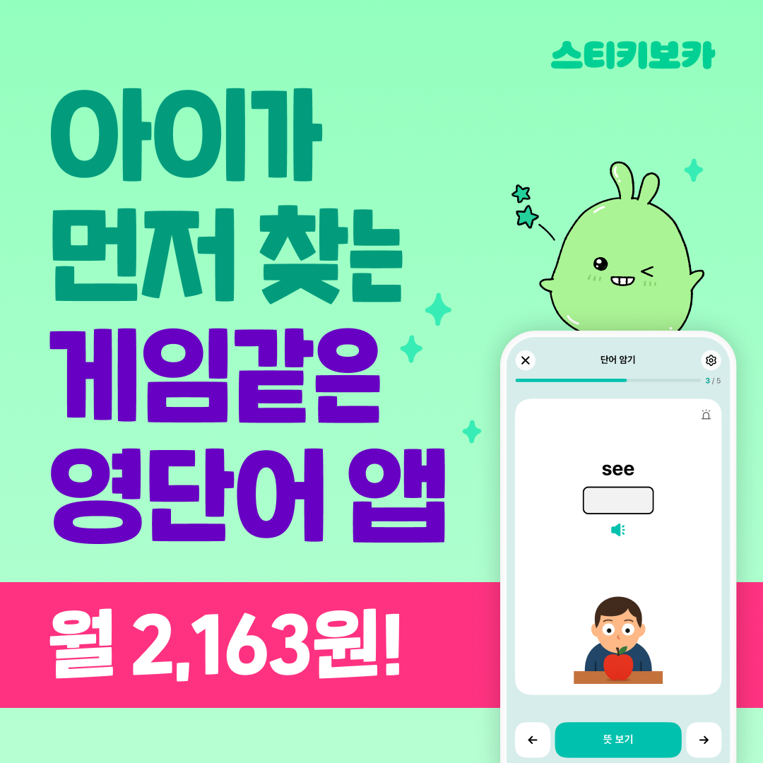 [영어단어 앱] - 스티키보카 2년 구독권, 단어가 머리에 착 붙는 게임같은 영단어 앱