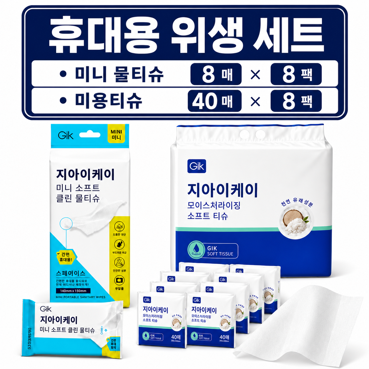 휴대용 위생 세트 미니 물티슈 8매 8팩 + 미용티슈 40매 8팩 - 상품 이미지