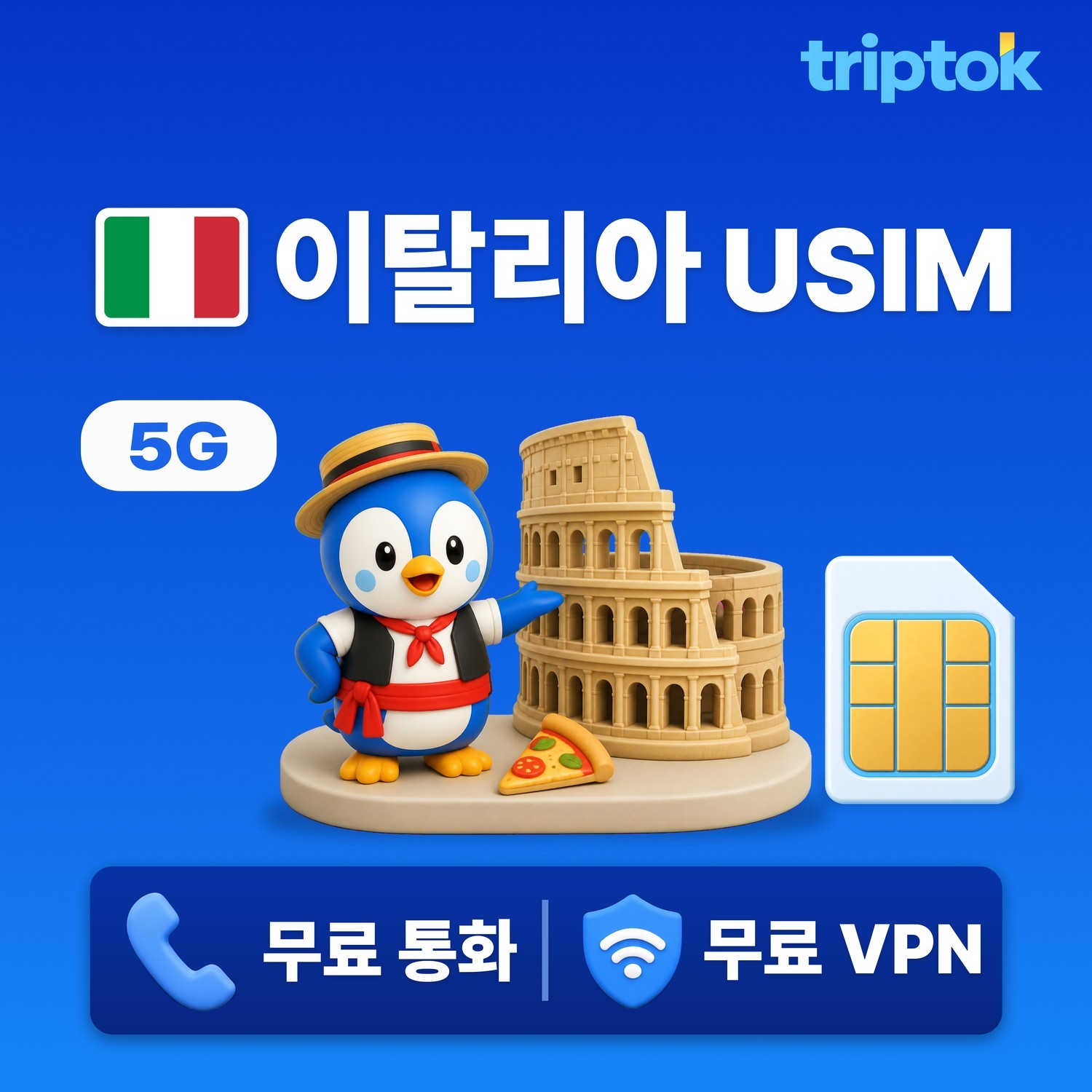 이탈리아 전지역 USIM 유심 데이터 무제한 전화,VPN 무료 - 상품 이미지