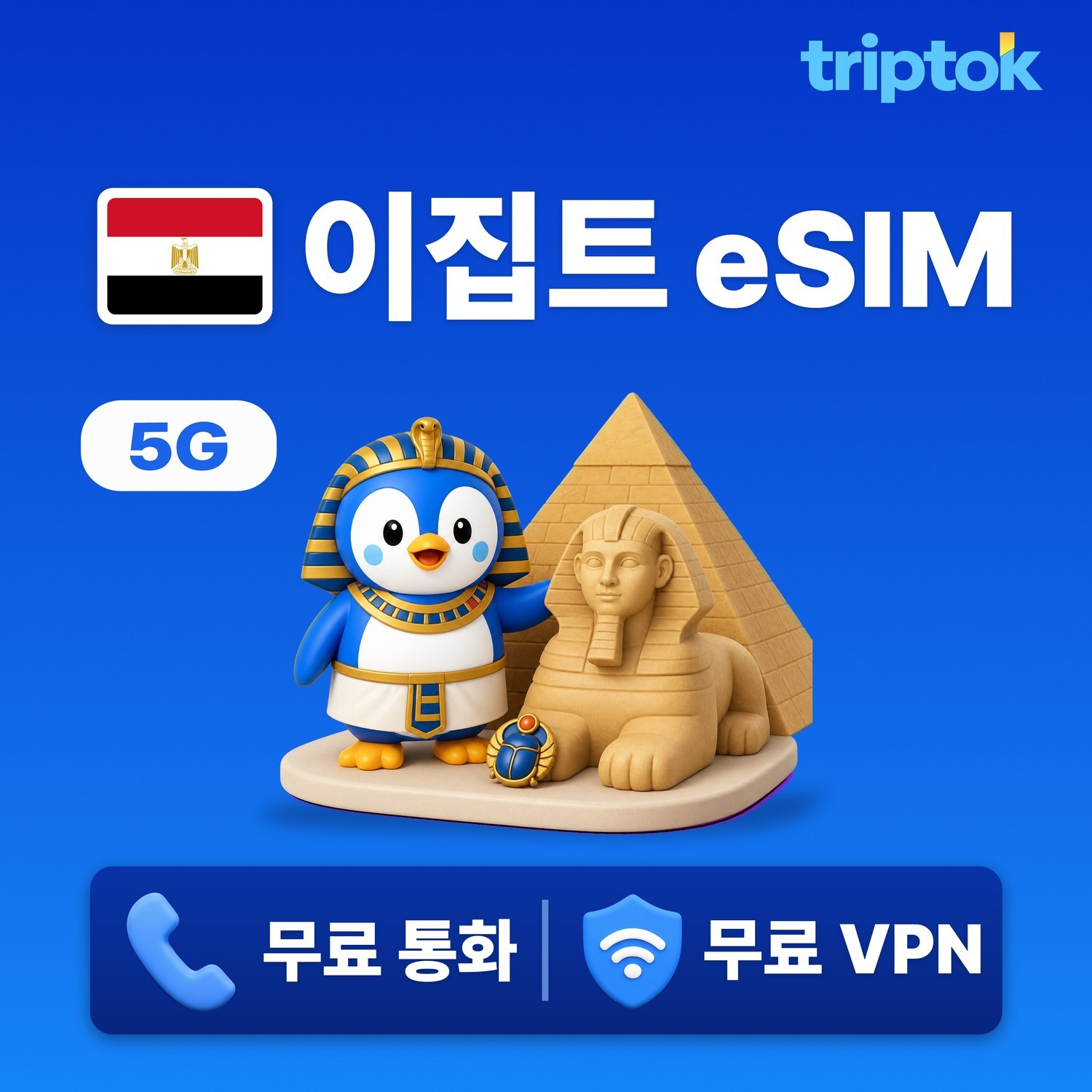 이집트 카이로 eSIM e심 5G 무제한 데이터 전화,VPN 무료 피라미드 여행 즉시 개통 - 상품 이미지