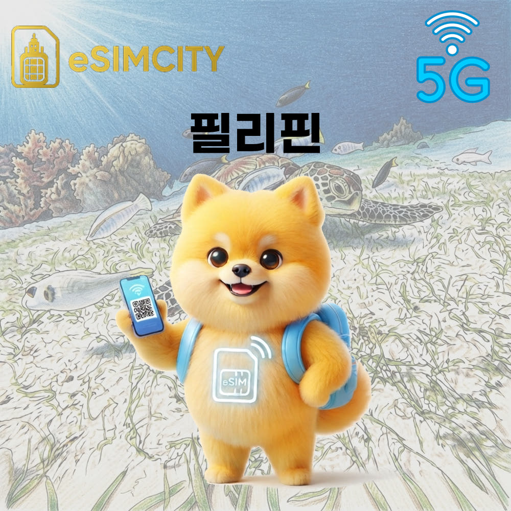 이심시티 필리핀 이심 eSIM 5G 매일 500MB 무제한 전지역