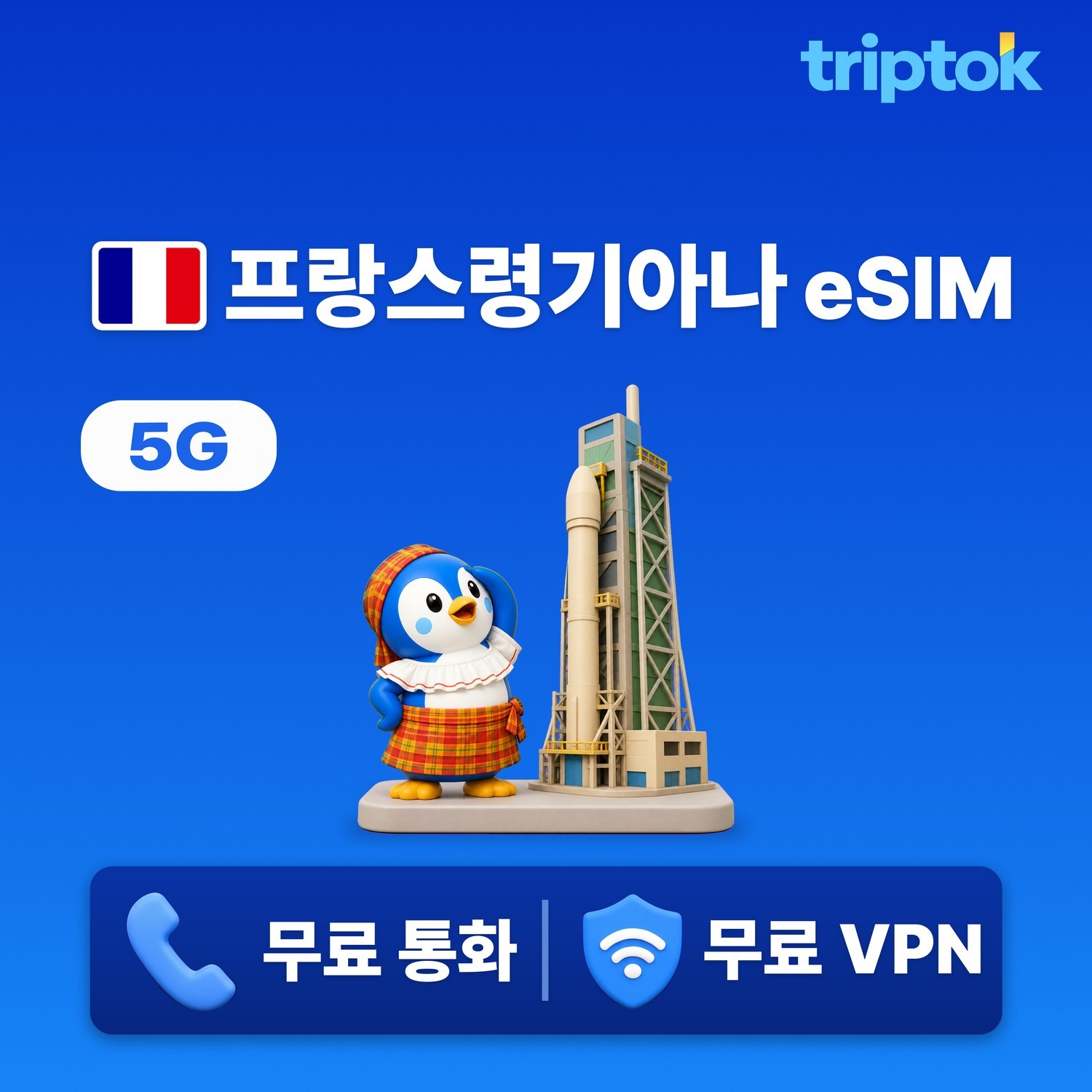 프랑스령 기아나 eSIM e심 5G Orange/SFR 데이터 1GB~20GB 전화/VPN - 상품 이미지