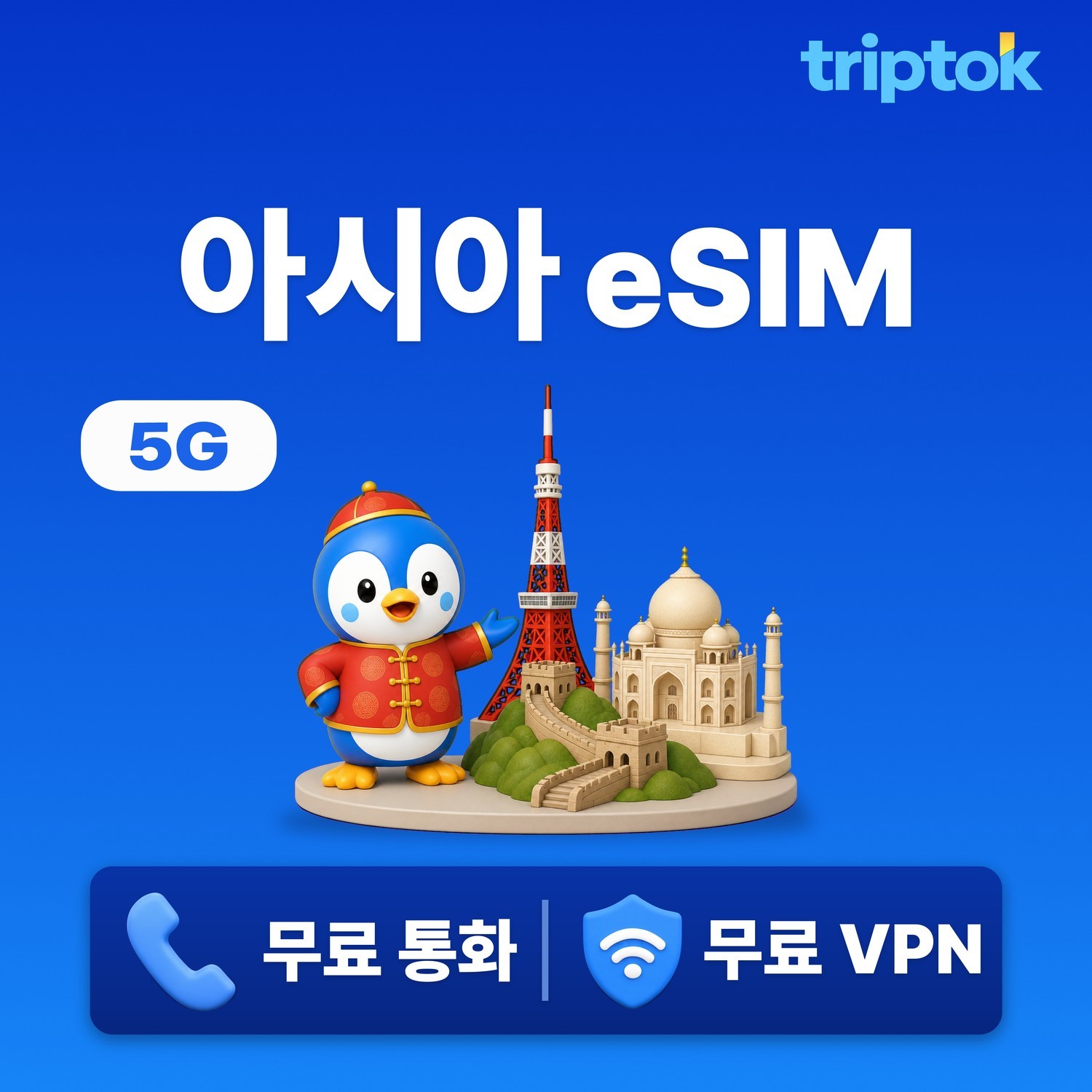 아시아 eSIM e심 방콕 싱가포르 쿠알라룸푸르 1일~30일 1GB~완전 무제한 데이터 - 상품 이미지