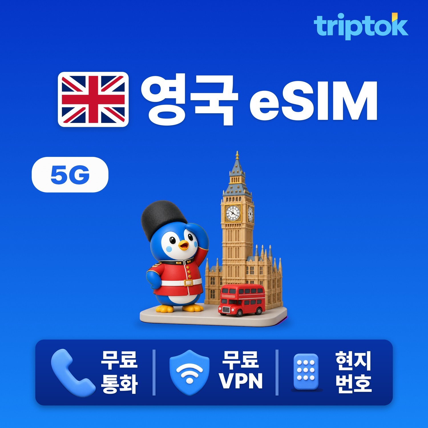 영국 eSIM e심 5G EE/Three 무제한 데이터 전화,VPN 무료 런던/에든버러 여 - 상품 이미지
