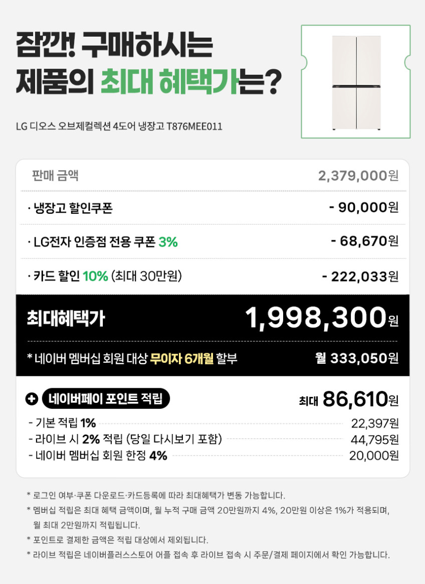 LG 디오스 AI 오브제컬렉션 4도어 냉장고 870L 1등급 T876MEE011 판매처 상세 정보 이미지 1