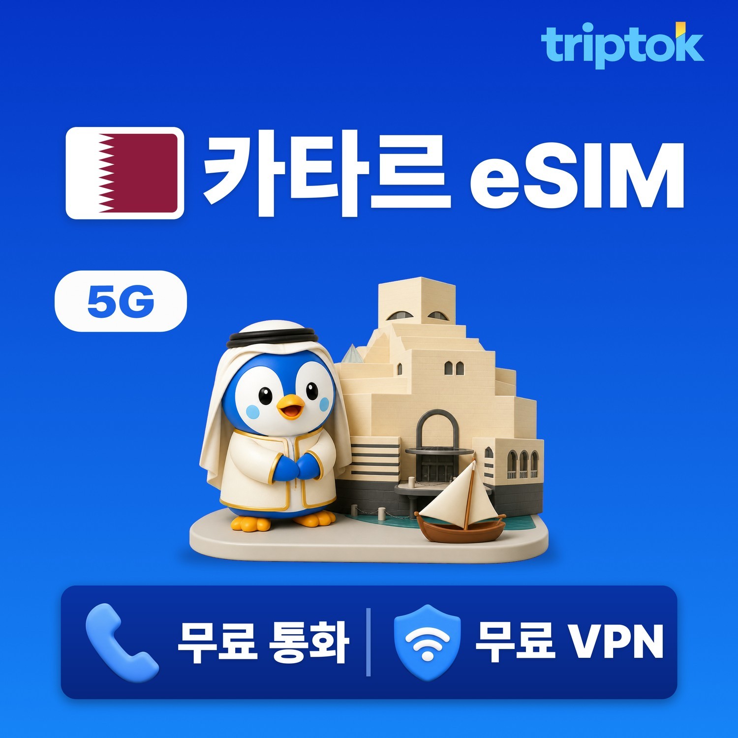 카타르 eSIM e심 5G 무제한 데이터 전화/VPN 무료 도하 여행 즉시 개통 - 상품 이미지