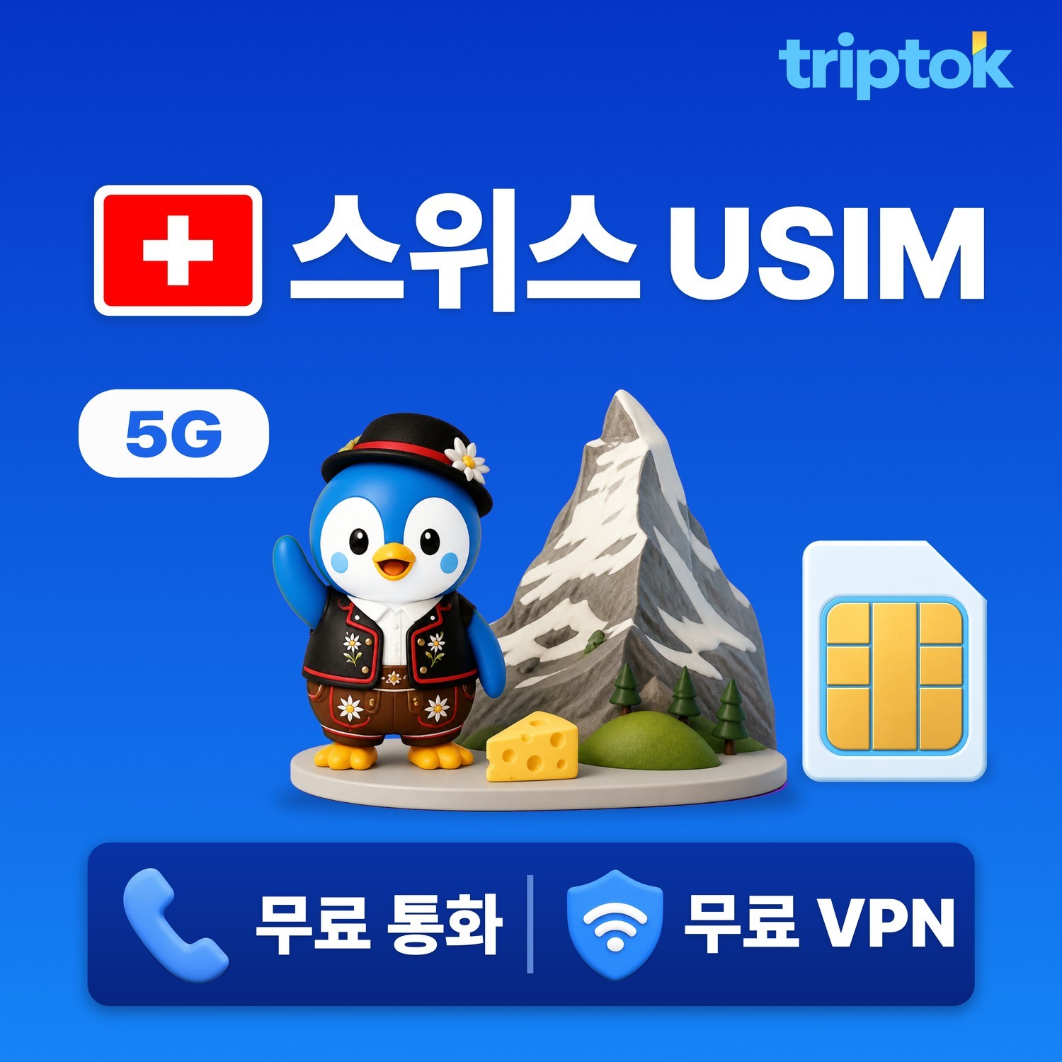 스위스 전지역 USIM 유심 데이터 무제한 전화,VPN 무료 - 상품 이미지