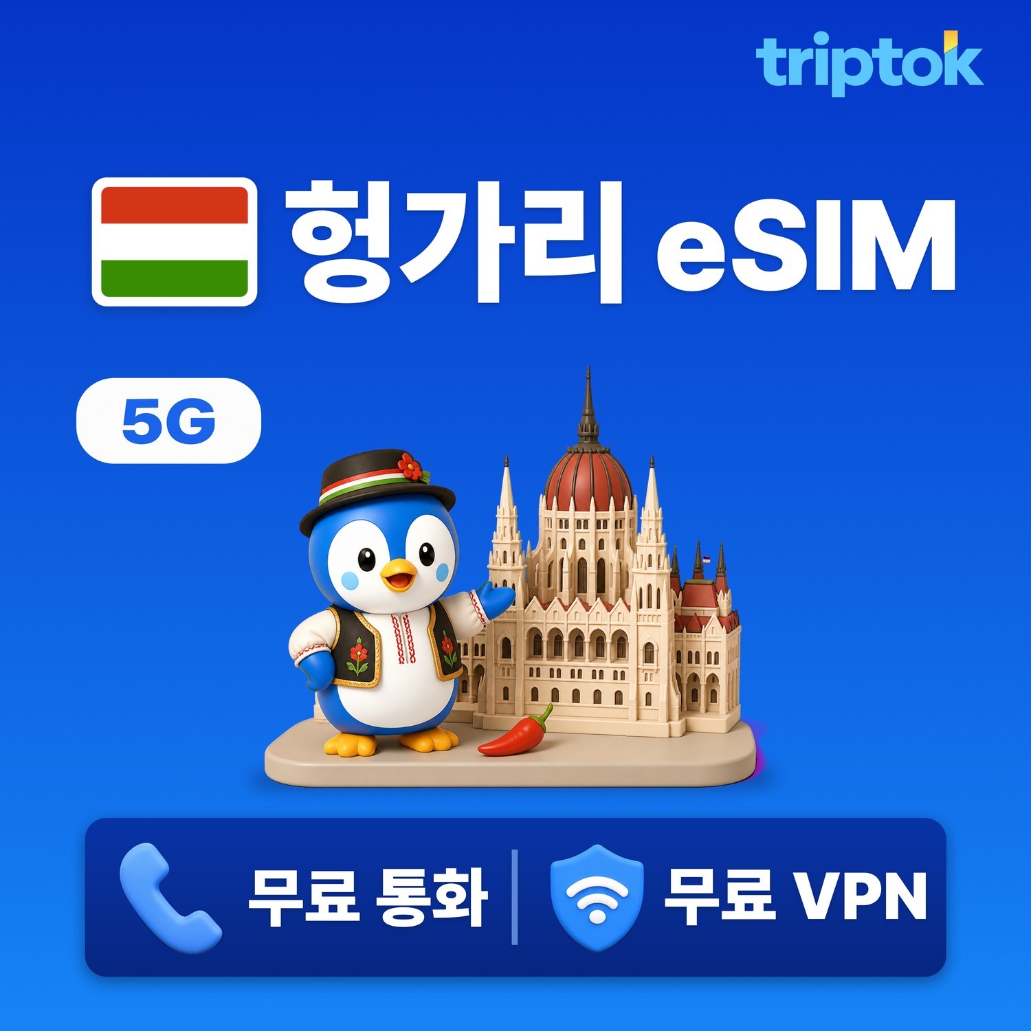 헝가리 부다페스트 eSIM e심 5G 무제한 데이터 전화/VPN 무료 힐링여행 즉시 개통 - 상품 이미지