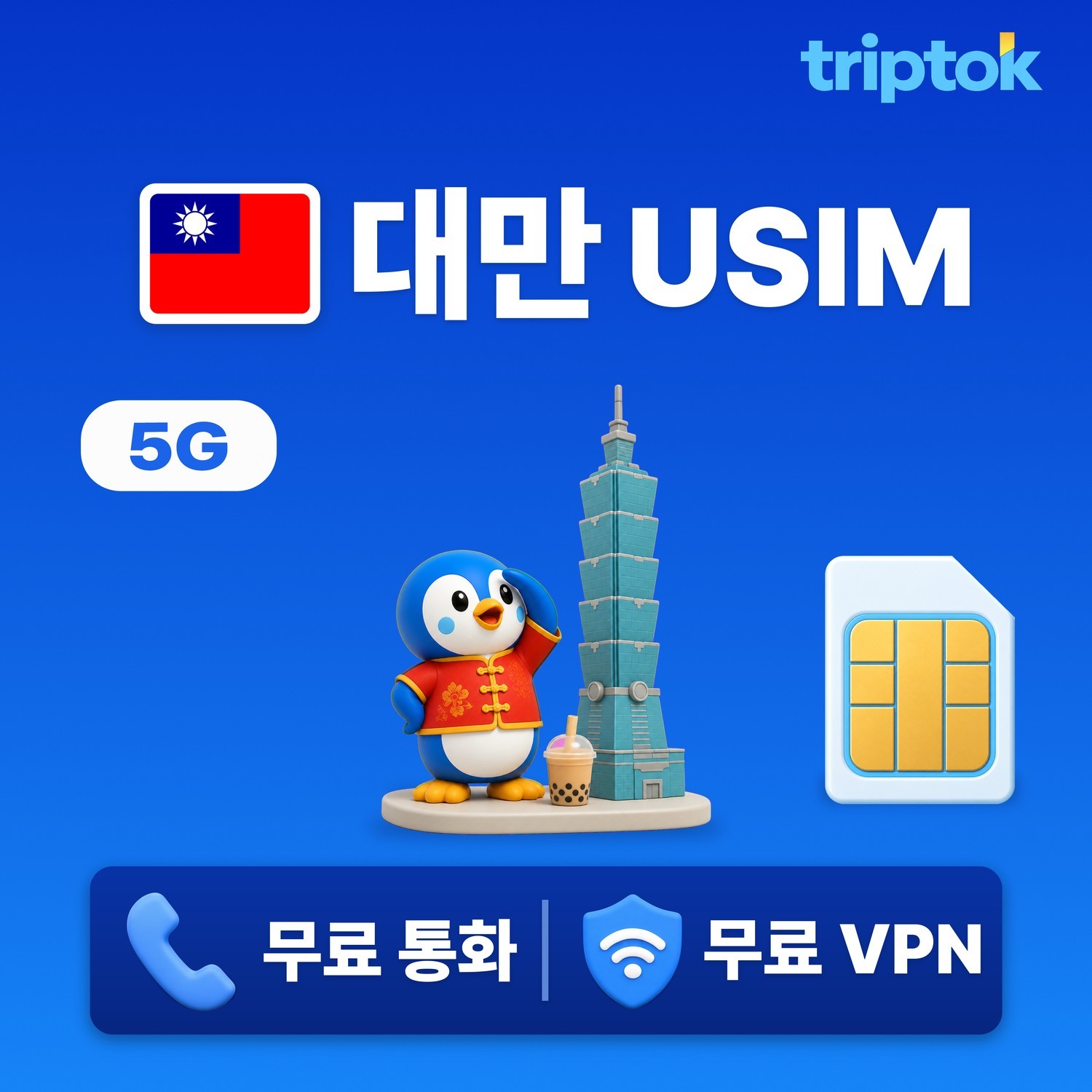 대만 전지역 USIM 유심 중화텔레콤 전화,VPN - 상품 이미지