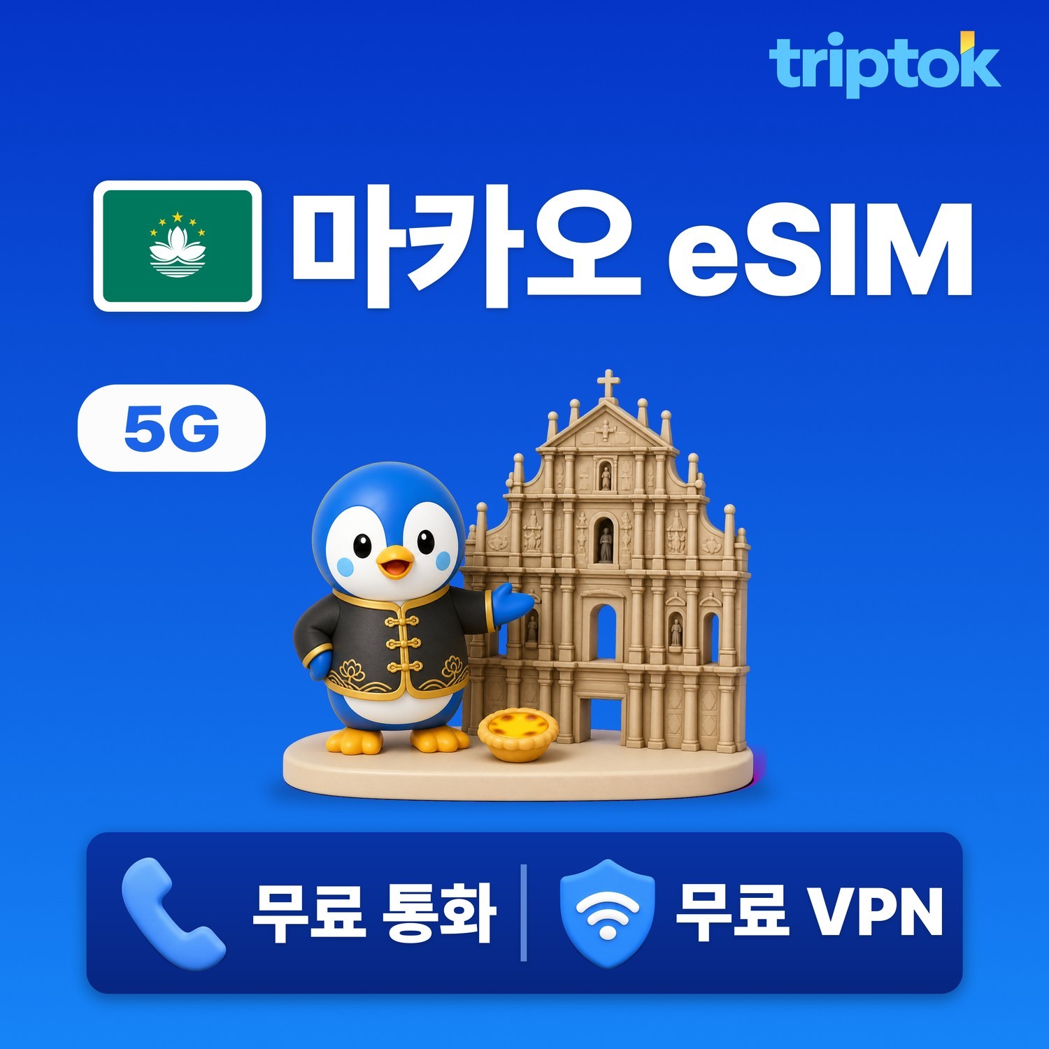 마카오 eSIM e심 5G 1GB~50GB 데이터 전화,VPN 무료 5분설치 랜드마크 여행 - 상품 이미지