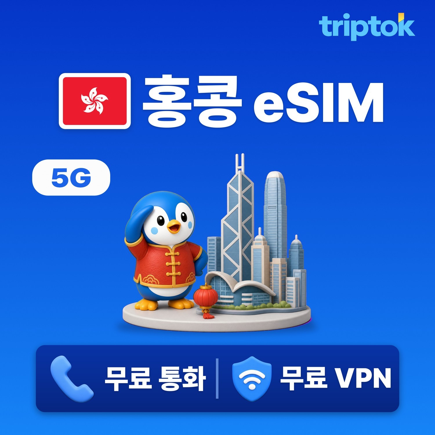 홍콩 eSIM e심 5G CSL Smartone 무제한 데이터 전화,VPN 무료 - 상품 이미지
