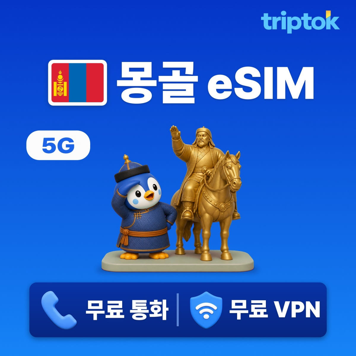 몽골 울란바토르 eSIM e심 5G 데이터 로밍 전화 가격 비교 트립톡스토어 몽골 울란바토르 eSIM e심 5G 데이터 로밍 전화