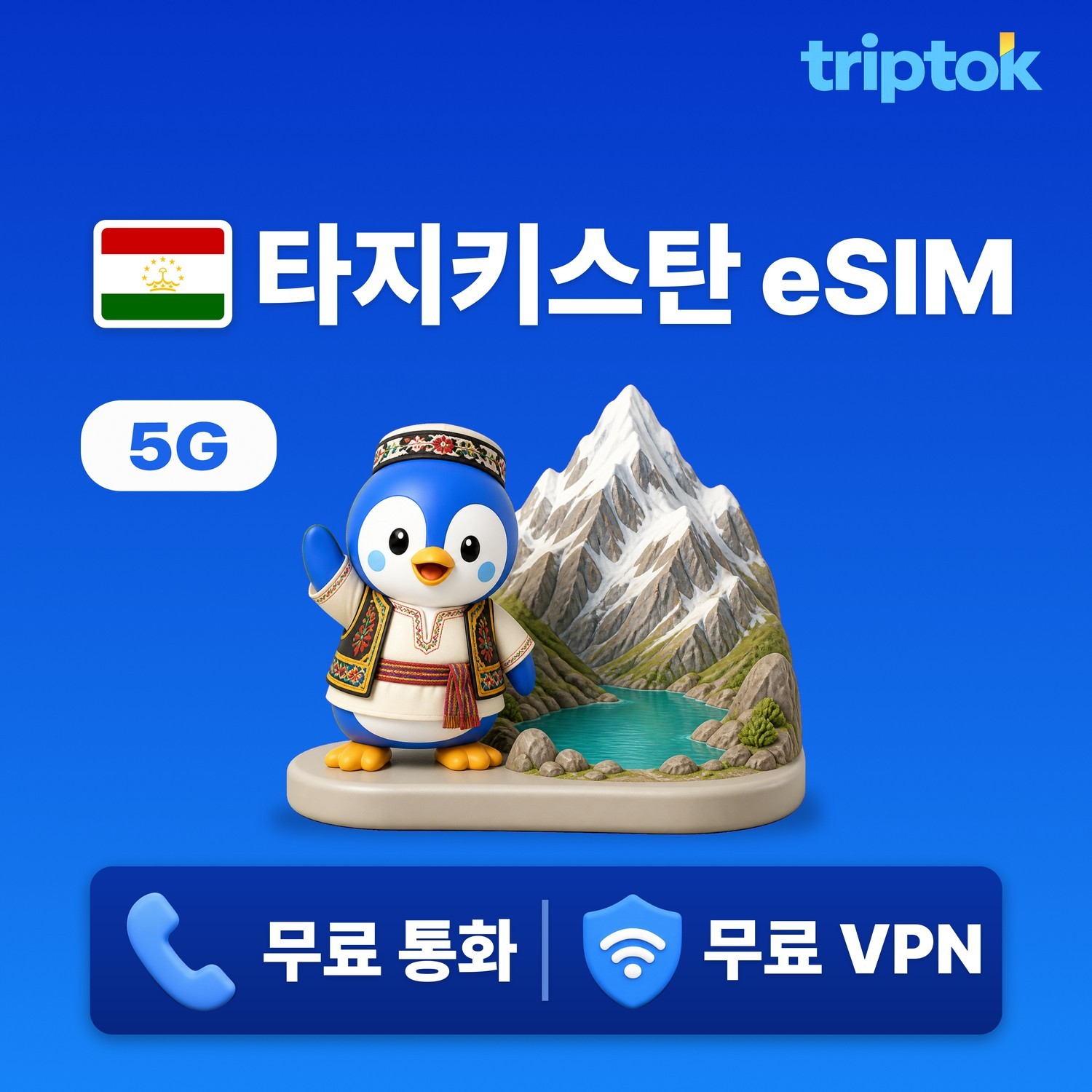 타지키스탄 두샨베 eSIM e심 5G 전화 VPN 무료 즉시 개통 - 상품 이미지