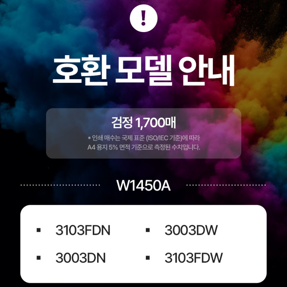 재생토너 W1450A 칩장착 HP145A HP3003dw HP3003dn 3103fdn 이미지 8