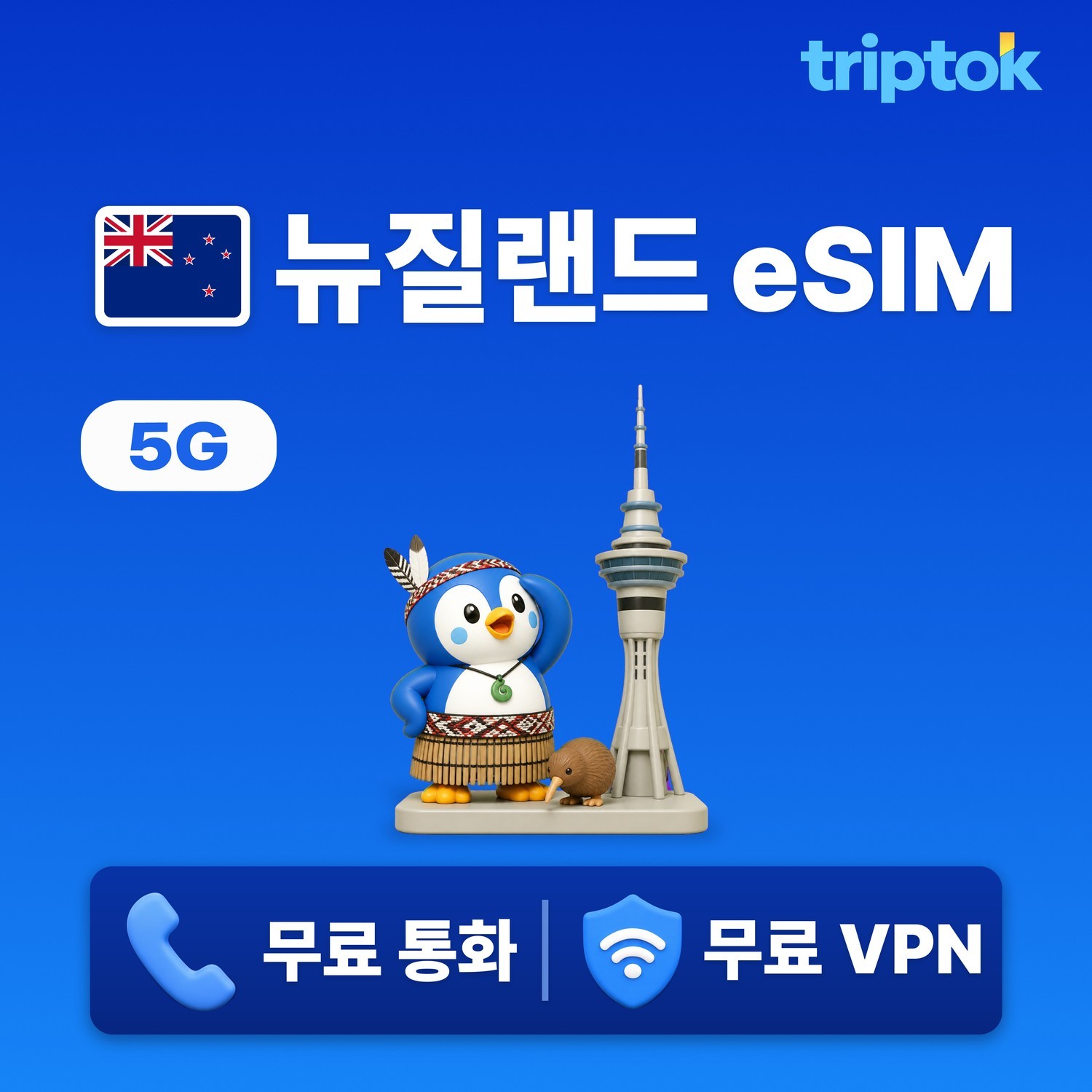 뉴질랜드 eSIM e심 5G 보다폰 Spark 무제한 데이터 전화,VPN 무료 오클랜드 웰 - 상품 이미지
