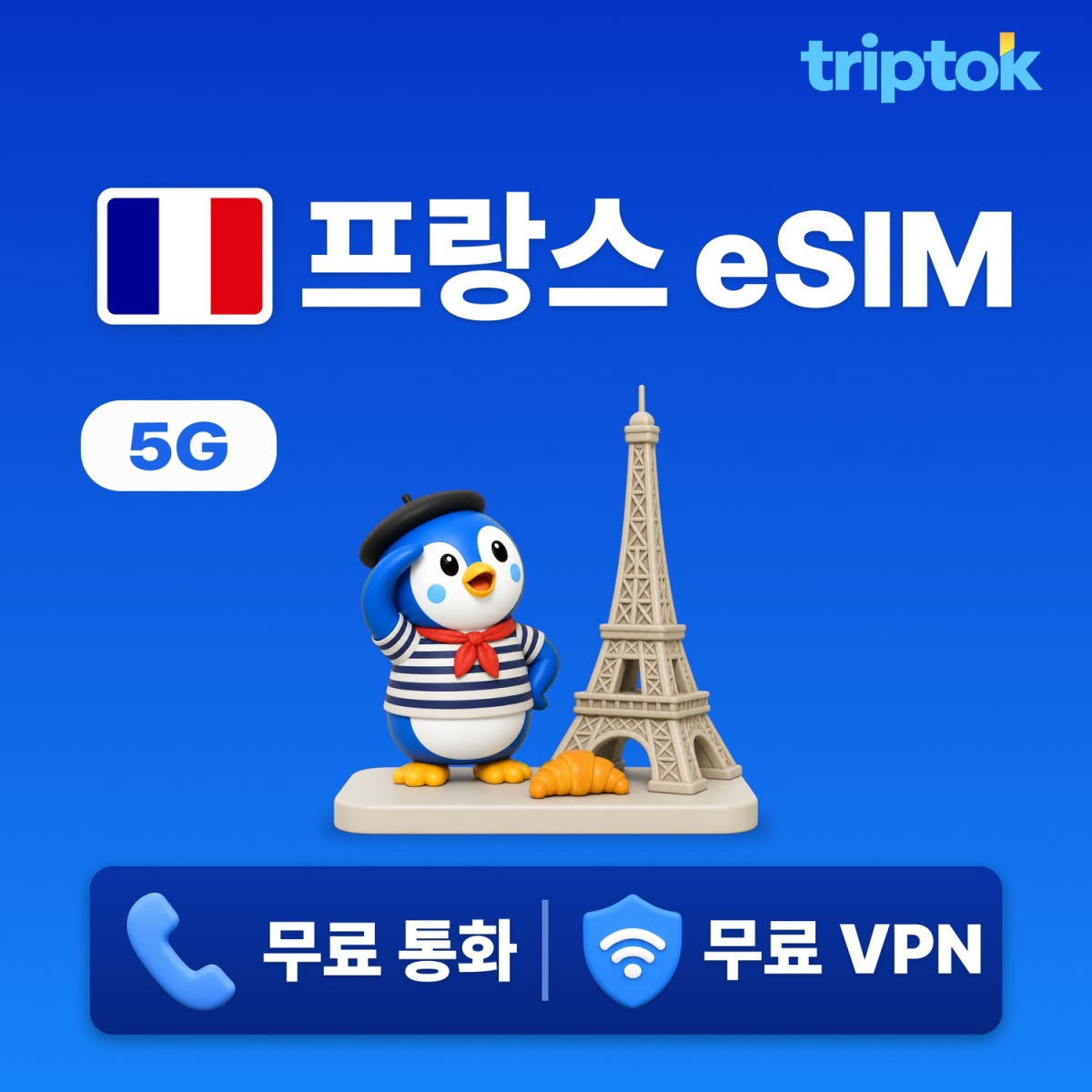 트립톡스토어 프랑스 파리 eSIM e심 5G Orange/SFR 무제한 데이터 전화 VPN