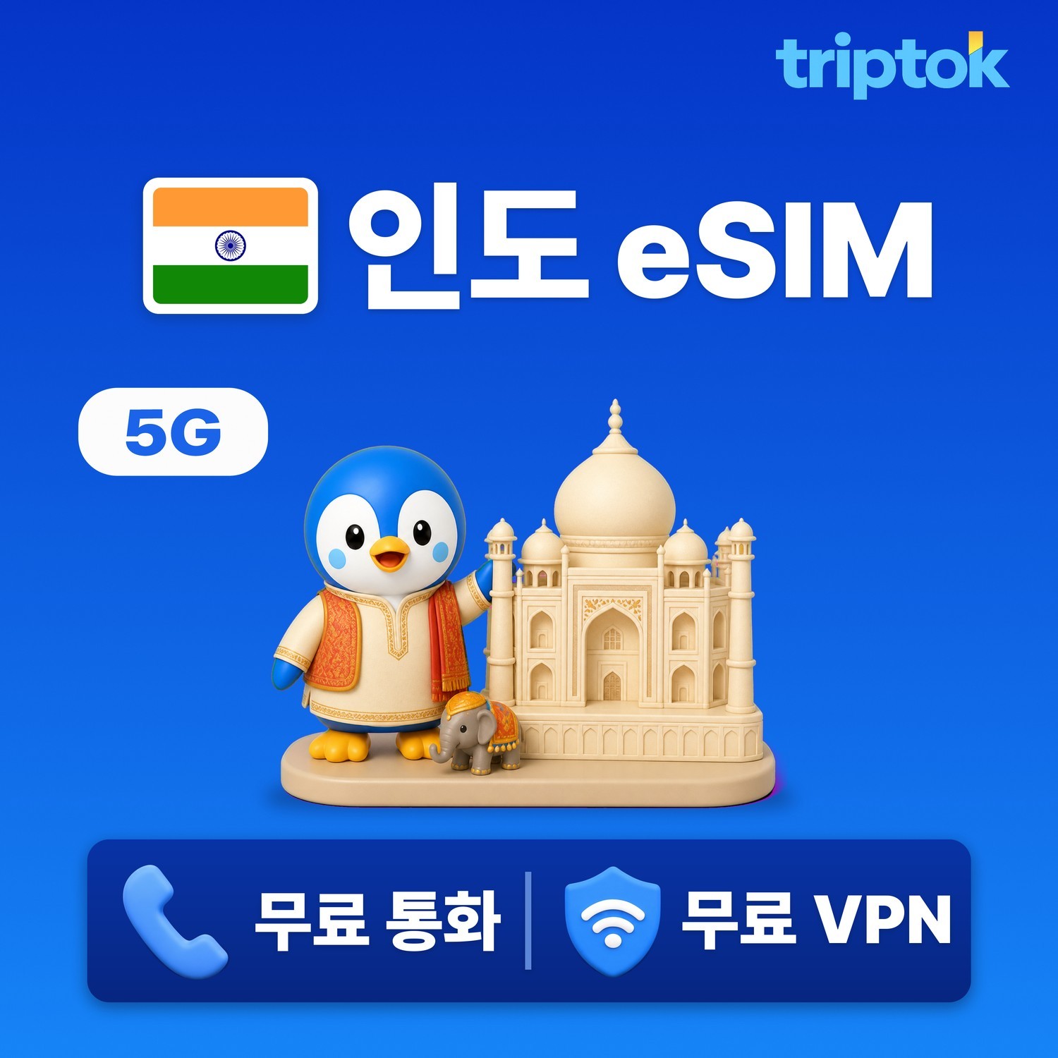인도 eSIM e심 5G 무제한 데이터 Jio Airtel 전화/VPN 무료 델리 여행 즉 - 상품 이미지