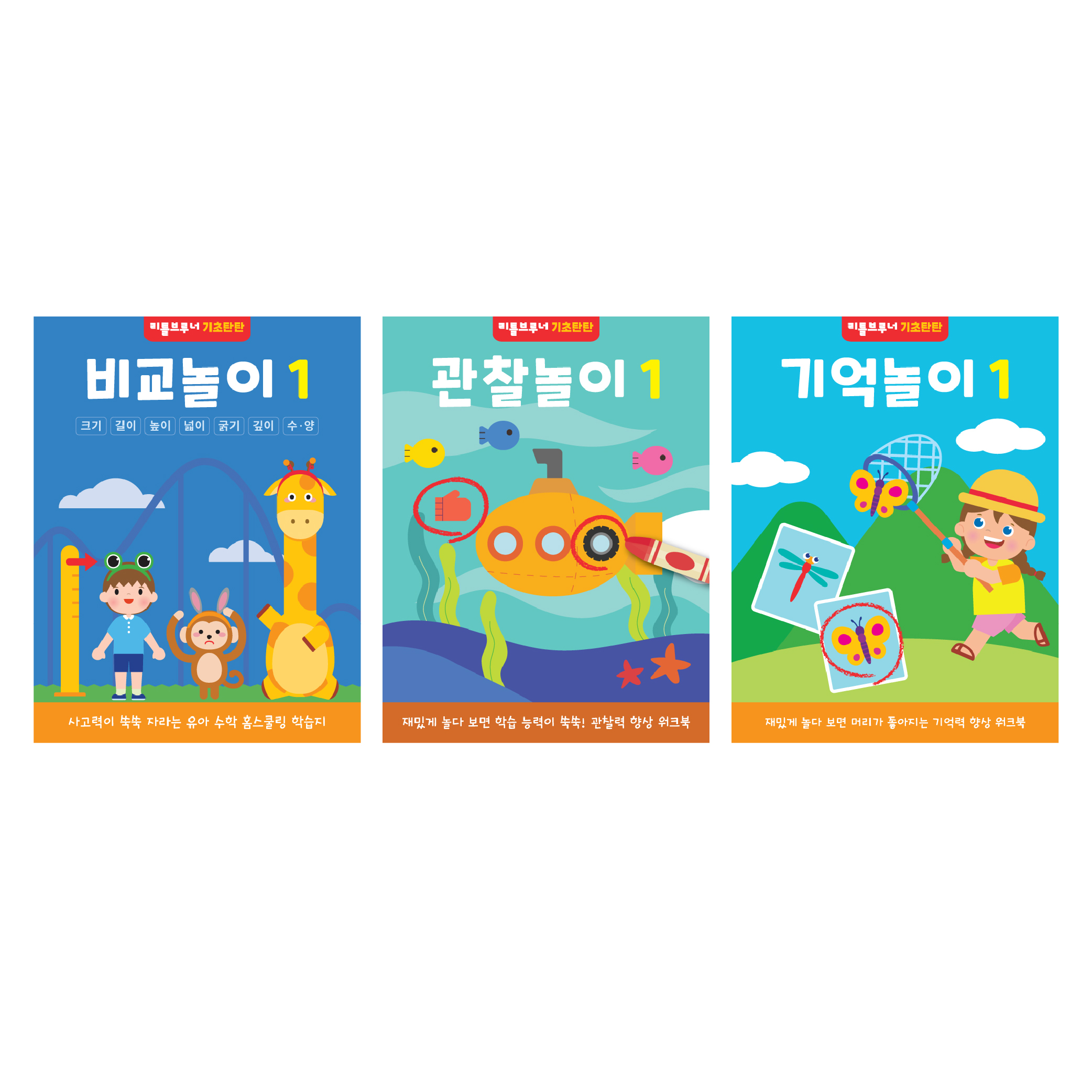 리틀브루너 기초탄탄 1단계 세트 전3권 3세 4세 기억 비교 관찰 유아 워크북 - 상품 이미지