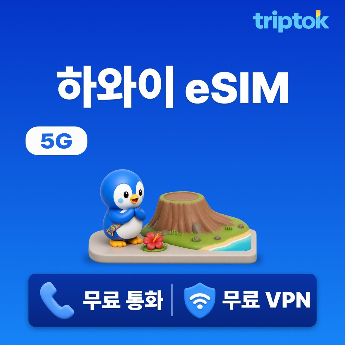 하와이 호놀룰루 eSIM e심 5G 무제한 데이터 전화 VPN 가격 비교 트립톡스토어 하와이 호놀룰루 eSIM e심 5G 무제한 데이터 전화 VPN
