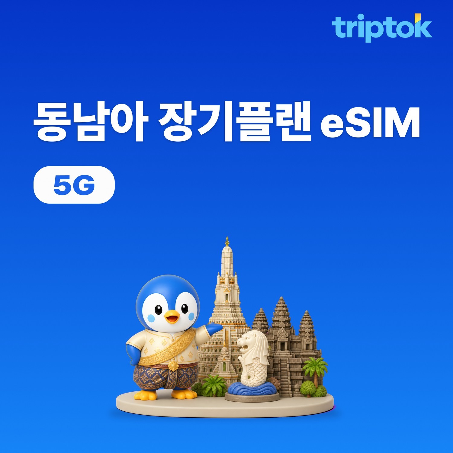 동남아 eSIM 30일 베트남 태국 싱가포르 말레이시아 인도네시아 20GB~50GB - 상품 이미지