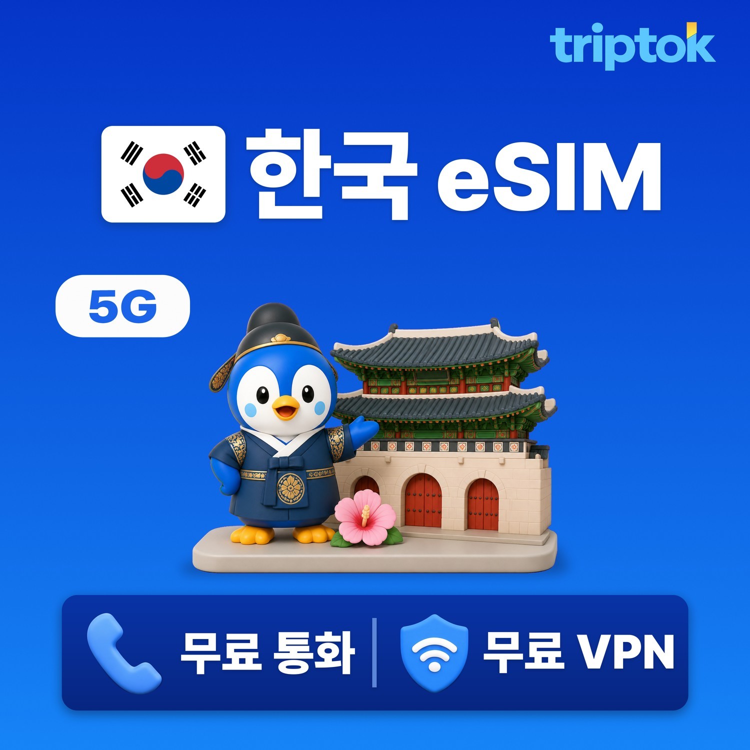 대한민국 eSIM e심 5G 무제한 데이터 전화,VPN 무료 서울/부산 여행 즉시 개통 - 상품 이미지