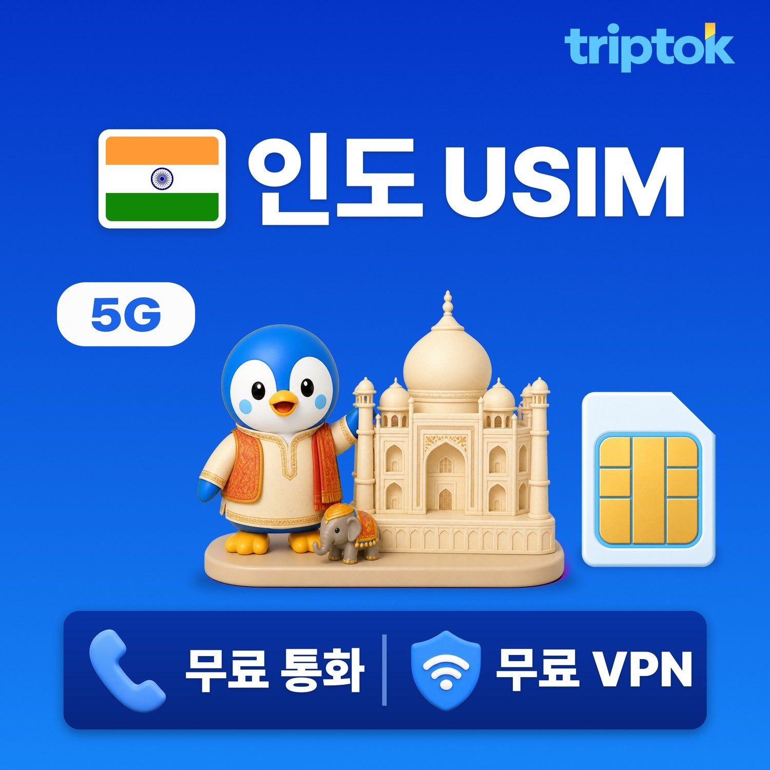 인도 전지역 USIM 유심 데이터 무제한 전화,VPN 무료 - 상품 이미지