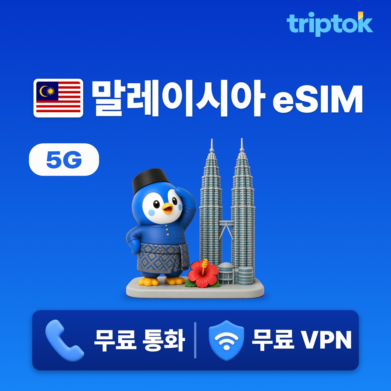 말레이시아 eSIM e심 5G Maxis Celcom 무제한 데이터 전화/VPN 무료 쿠알 - 상품 이미지