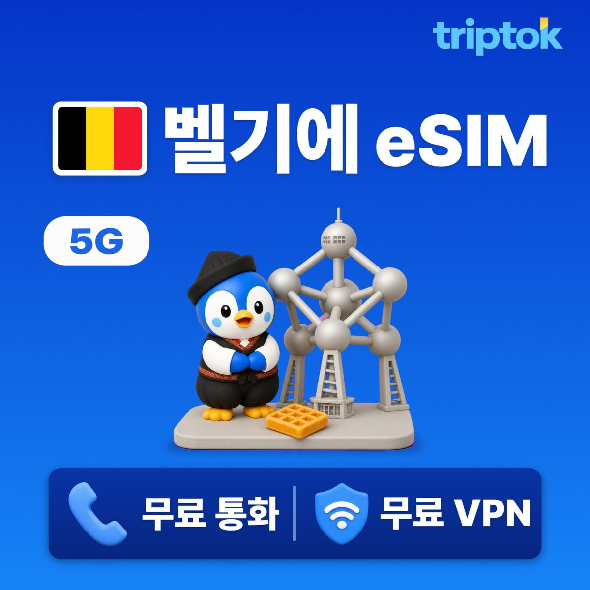 벨기에 브뤼셀 eSIM 5G 무제한 데이터 전화 VPN 유럽 자유여행 가격 비교 트립톡스토어 벨기에 브뤼셀 eSIM 5G 무제한 데이터 전화 VPN 유럽 자유여행