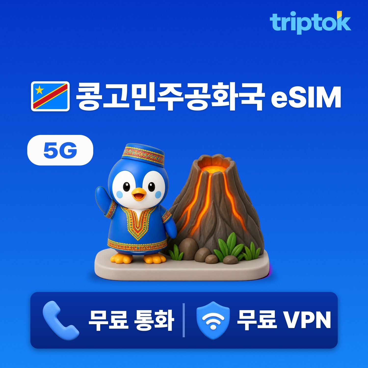 콩고민주공화국 eSIM e심 5G 데이터 1GB~20GB 전화/VPN 무료 해외여행 즉시 - 상품 이미지