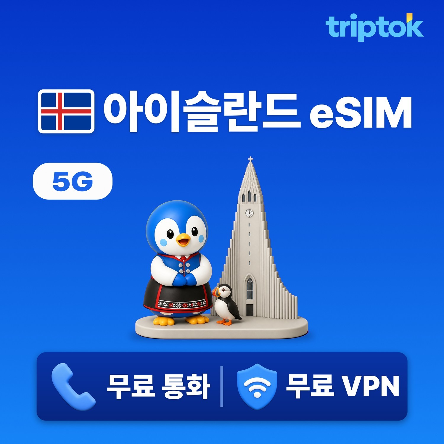 아이슬란드 레이캬비크 eSIM e심 5G 무제한 데이터 전화,VPN 무료 오로라여행 즉시 - 상품 이미지