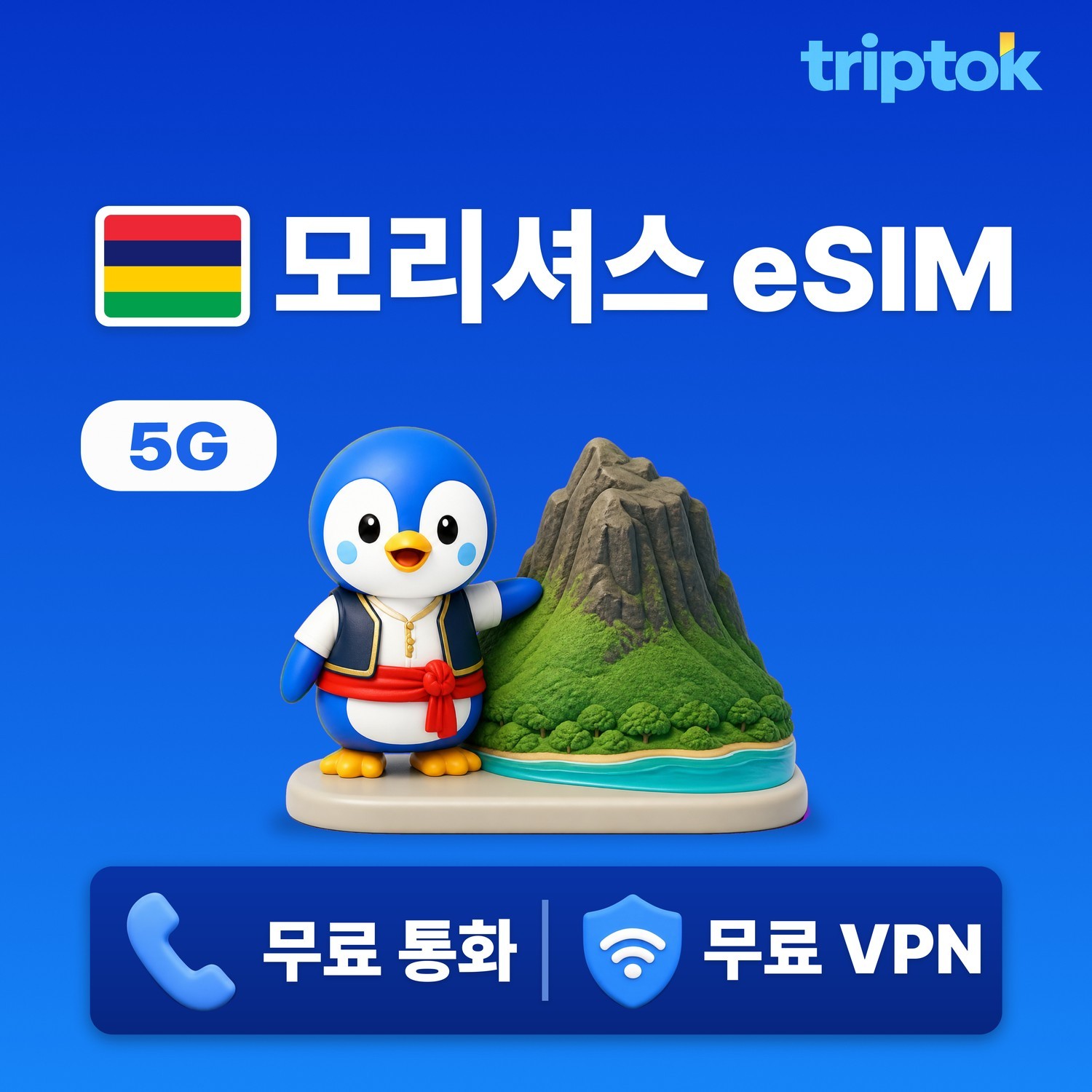 모리셔스 eSIM e심 5G 포트루이스 1GB~20GB 데이터 전화,VPN 무료 힐링여행 - 상품 이미지