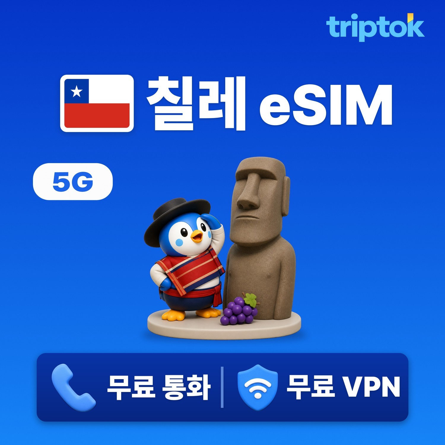 칠레 eSIM e심 5G 전화,VPN 무료 1GB~20GB 데이터 즉시 개통 아타카마/산티 - 상품 이미지