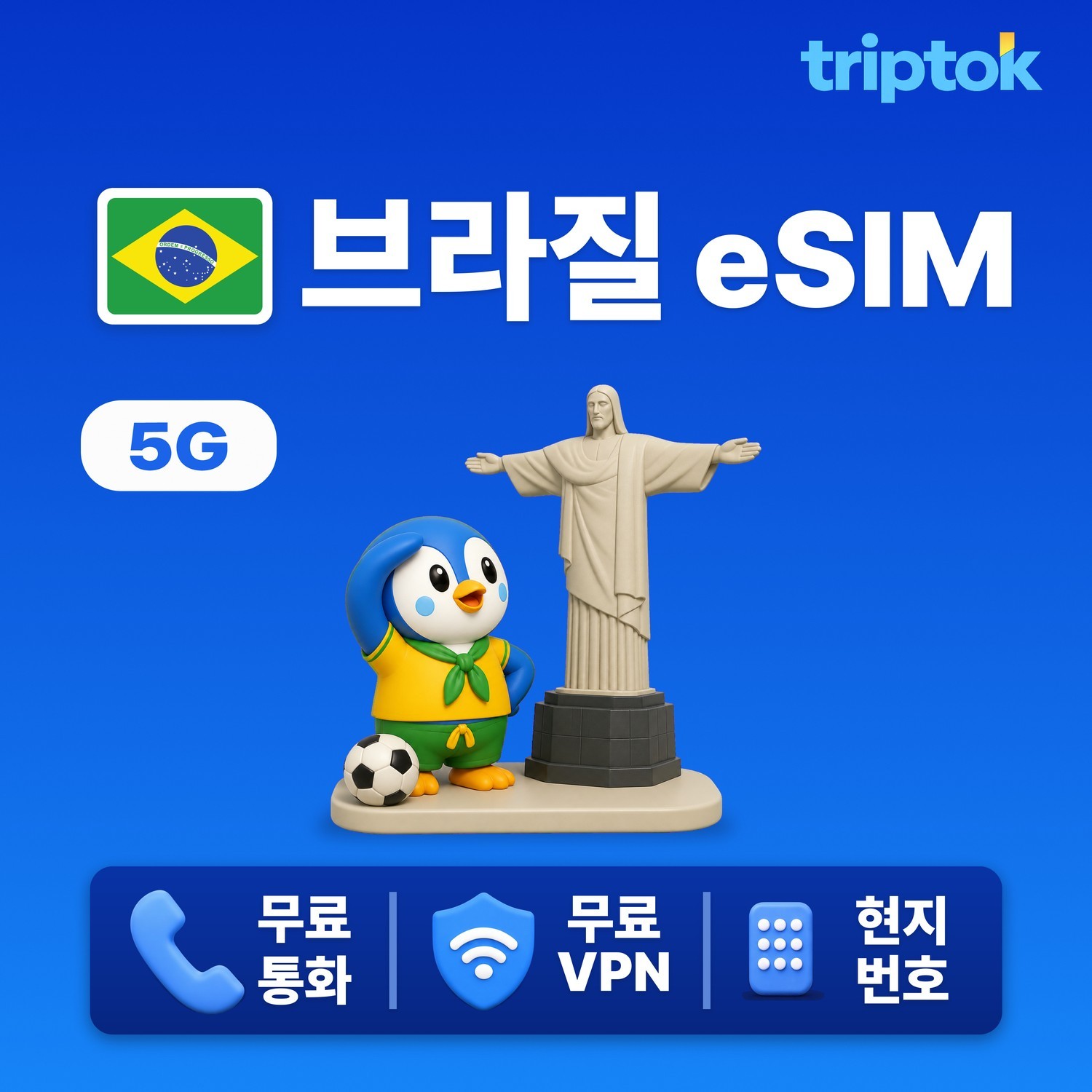 브라질 eSIM e심 5G 무제한 데이터 전화,VPN 무료 리우/상파울루 힐링여행 즉시 개 - 상품 이미지