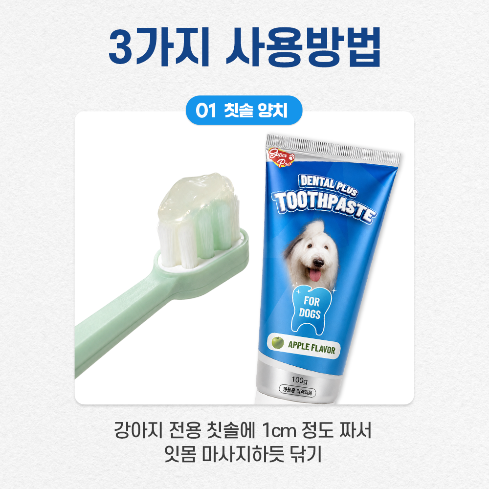 슈퍼포우 덴탈 플러스 강아지 치약 입냄새 치석 제거 바르는 치약 대용량 100g, 1개, 청사과 - 상세 이미지 5