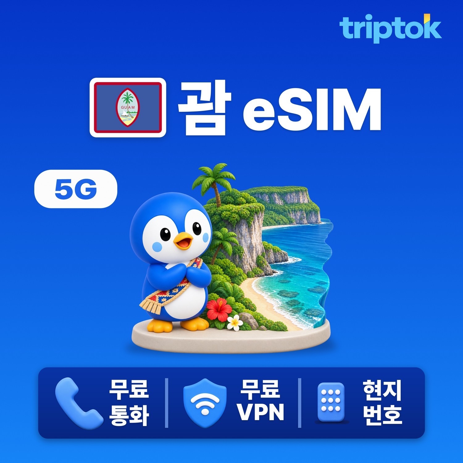 괌 eSIM e심 5G IT&E 도코모 전화,VPN 무료 투몬비치 괌 여행 즉시 개통 - 상품 이미지