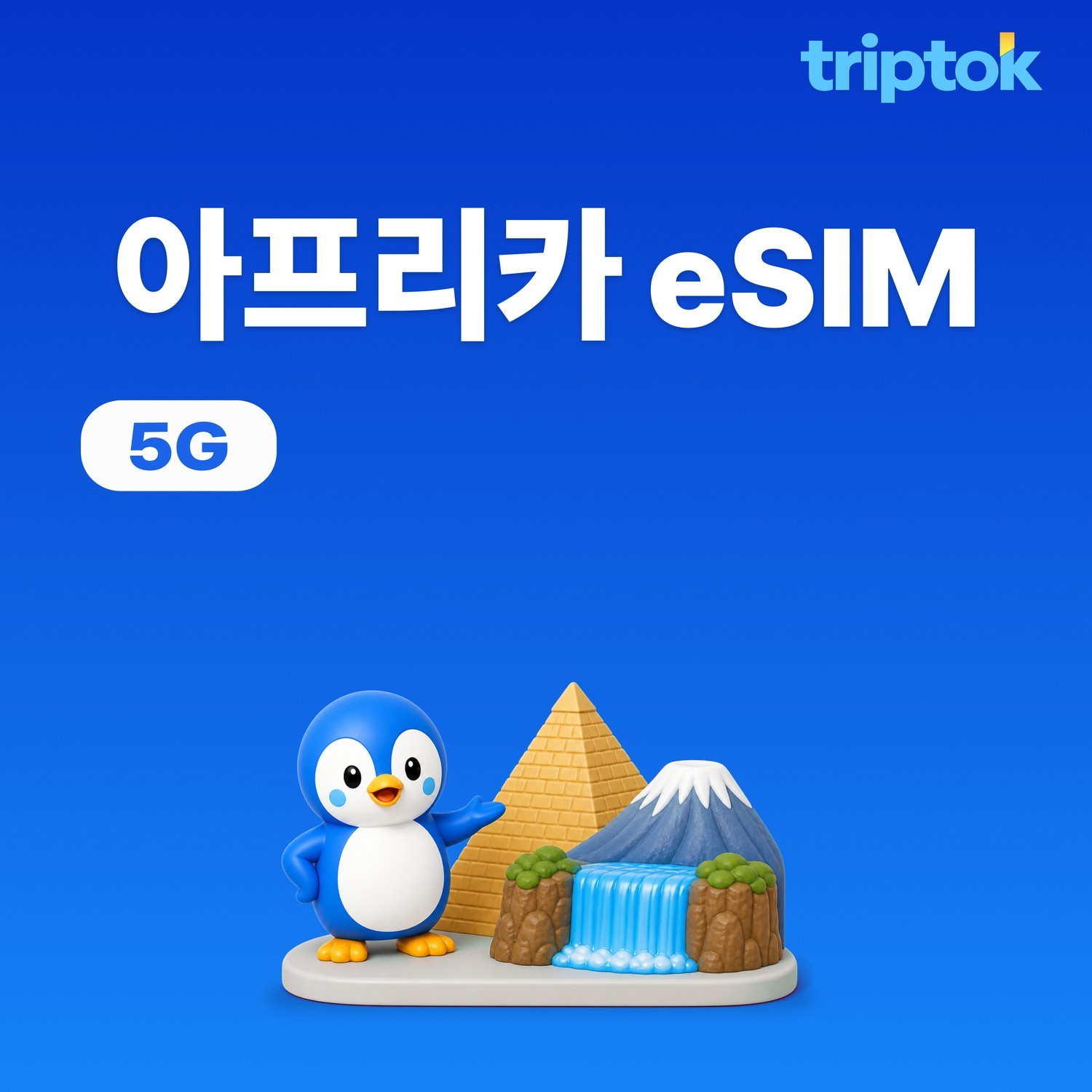 아프리카 29개국 eSIM e심 데이터 1GB~5GB 즉시 개통 - 상품 이미지
