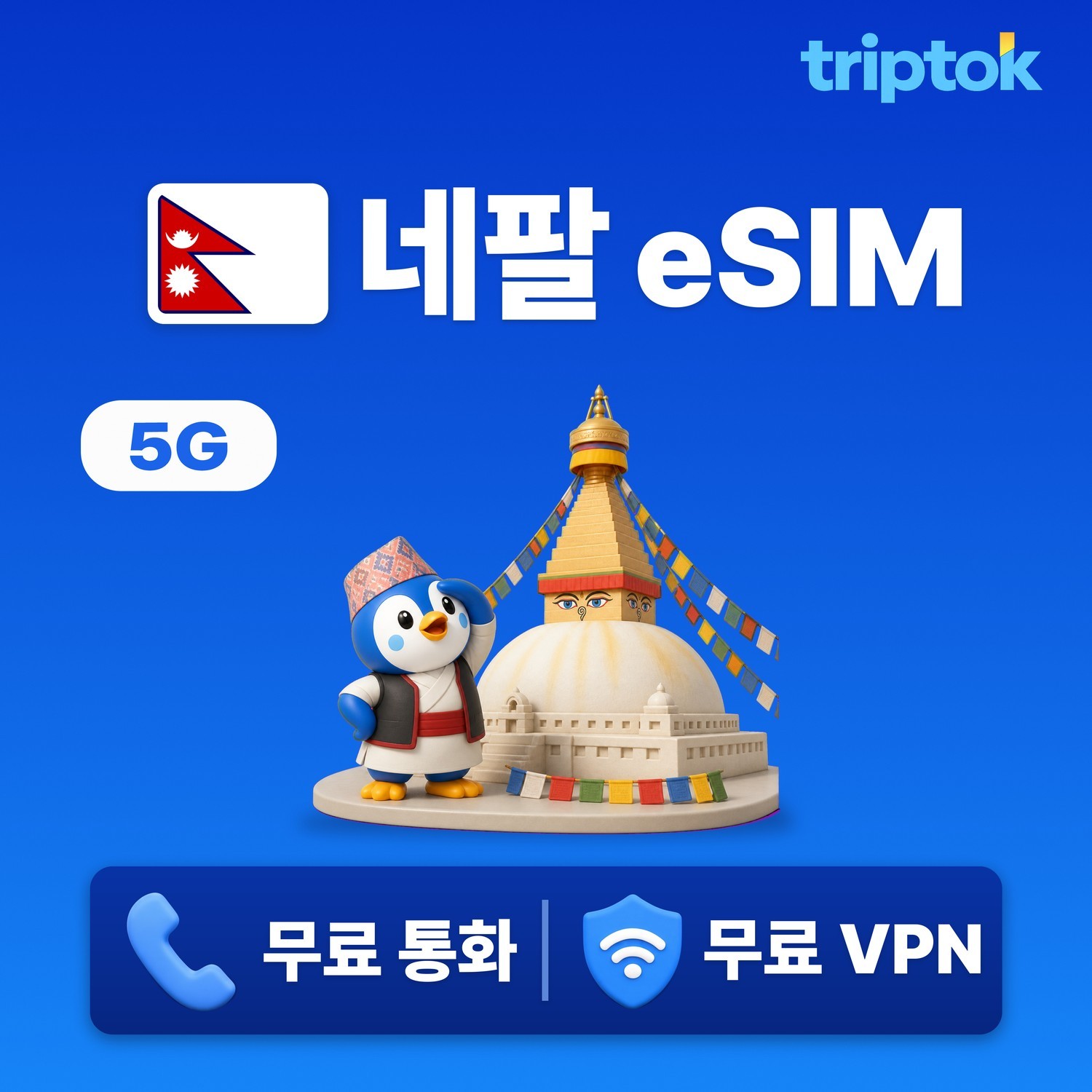 네팔 eSIM e심 5G 1GB~20GB 데이터 전화/VPN 무료 카트만두 포카라 여행 즉 - 상품 이미지