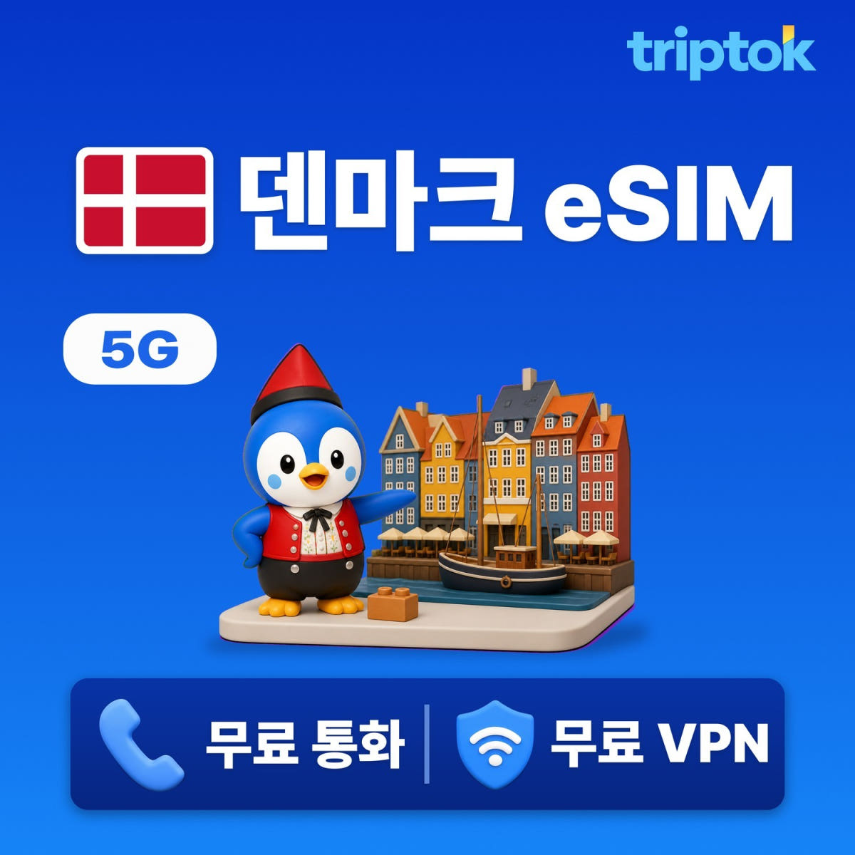덴마크 eSIM e심 5G 무제한 데이터 전화 VPN 무료 가격 비교 트립톡스토어 덴마크 eSIM e심 5G 무제한 데이터 전화 VPN 무료