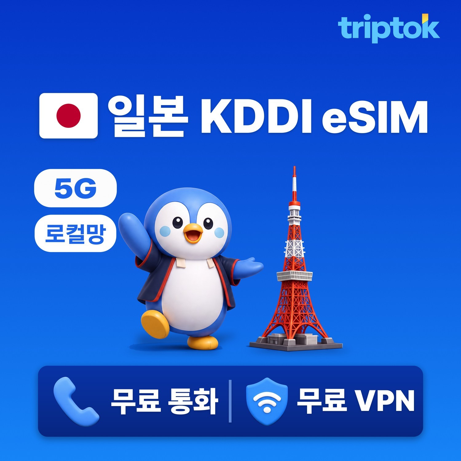 일본 로컬망 eSIM e심 도쿄 오사카 KDDI 3일~10일 완전 무제한 데이터 - 상품 이미지